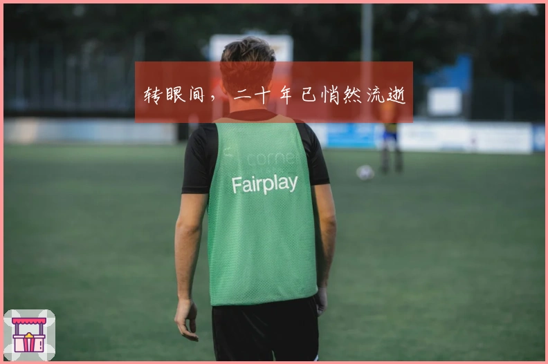 转眼间，二十年已悄然流逝