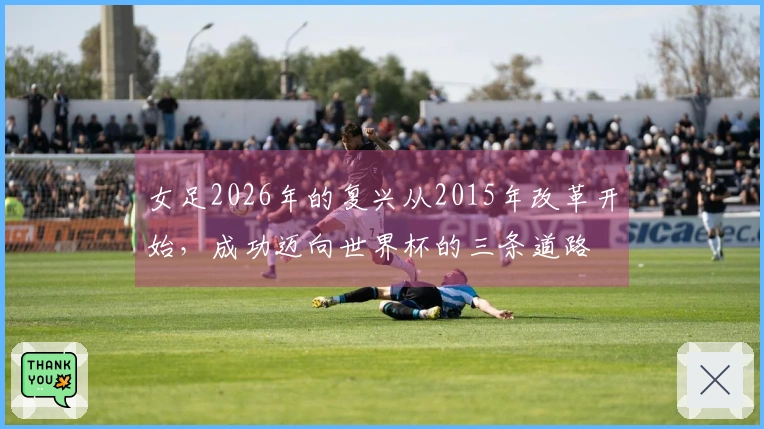女足2026年的复兴从2015年改革开始，成功迈向世界杯的三条道路