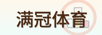 满冠体育 Logo